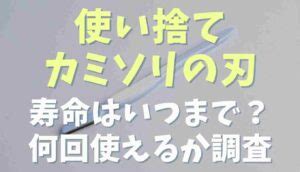 使い捨て剃刀の寿命を調査！何回使ったら交換なの？